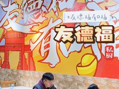大堂-友德福.老字号粤菜.广州地标融合美食(荔湾路店)