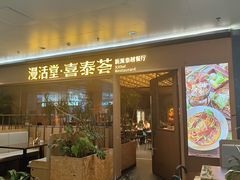 -漫活堂·喜泰荟·东南亚风味小馆(美林M·LIVE天地店)