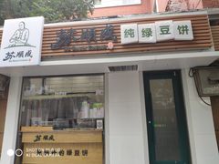 门面-苏顺成纯绿豆饼(中华南大街店)