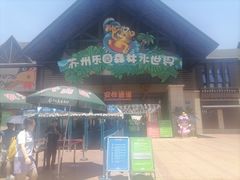 -苏州乐园森林水世界