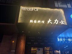 门面-韩国料理大力士(屏风街店)