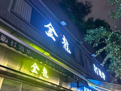 -金龙·打边炉(南京西路店)