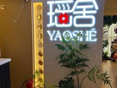 -瑶舍头疗·瑶浴·芳香热石SPA(五洲国际店)