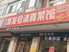 -聚发号清真菜馆