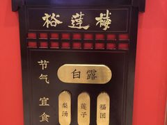 -裕莲楼(环球港店)