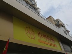 -卓粤拉肠(红庙店)