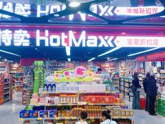 -好特卖HotMaxx(杭州滨江宝龙城店)