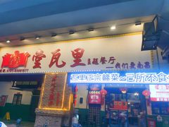 -堂瓦里·33年传统赣菜(第一街区店)