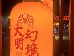 -大明幻境第一城