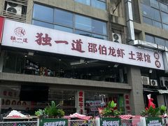 -独一道·邵伯龙虾土菜馆·烧烤(雨花西路店)