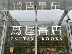 -茑屋书店(天目里店)