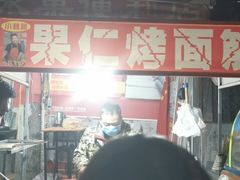 -小魏哥果仁烤面筋