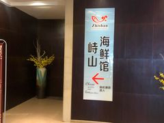 -峙山海鲜馆·花苑店