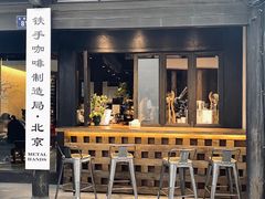 门面-Metal hands·铁手咖啡