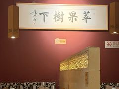 -苹果树下艺术餐厅(宋庄店)