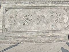 -山西王家大院