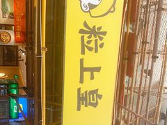 -粒上皇(淮河路步行街店)