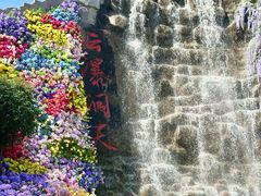 -沂蒙云瀑洞天景区