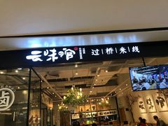 -云味馆过桥米线(皇庭广场店)