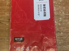 -同合居·非遗东北菜(新阳路店)