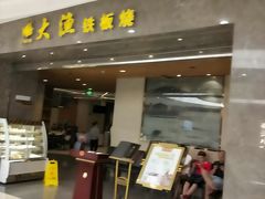 门面-大渔铁板烧(万象城店)