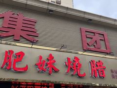 门面-肥妹烧腊店(翠竹路店)