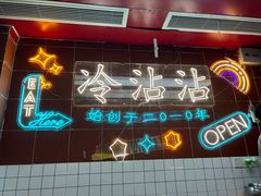 -江油特色冷沾沾(火炮街店)