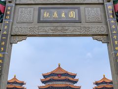 -广东圆玄道观