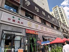 -伊穆祥牛肉面总店·清真