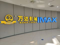 -万达影城(金山万达广场IMAX店)