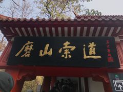 -东湖磨山景区