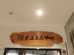 -青山上品咖啡·日式法兰绒手冲(高岛屋百货店)