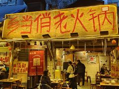 -乡当俏老火锅
