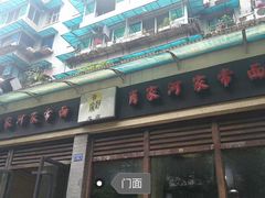 -肖家河家常面(肖家河北街店)