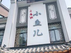 门面-千岛湖小鱼儿·淳安匠心农家菜