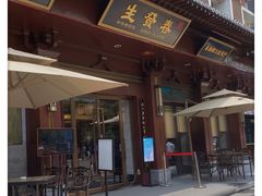 门面-春发生饭店·非遗(南院门店)