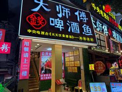 -大师傅金奖啤酒鱼(西街老店)