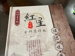-红星光发煲仔饭(文海店)