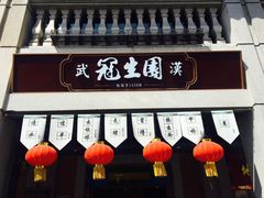 -老通城豆皮大王(吉庆街店)