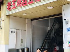 门面-老五鸡丝豆花面粉(瑞金北路68号院店)