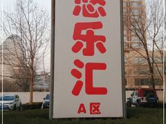-悠乐汇