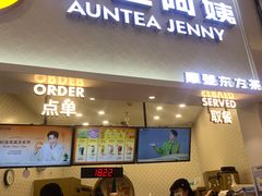 -沪上阿姨·精选茶饮(滨海永旺梦乐城店)