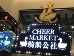 -骑鹅公社(南开大悦城店)