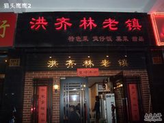 门面-洪齐林老镇