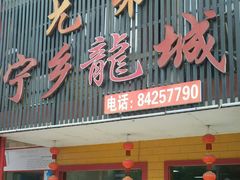 门面-兄弟宁乡龙城(麓景路店)