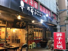 门面-邓莽子老火锅(中兴路总店)