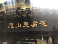 门面-秦园惠山豆腐花(惠山古镇店)