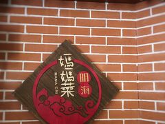 -明海妈妈菜(大连外国语学院店)