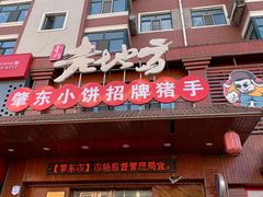 -香约老地方烧烤(九道街店)
