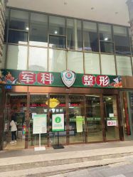 -重庆军科整形美容医院